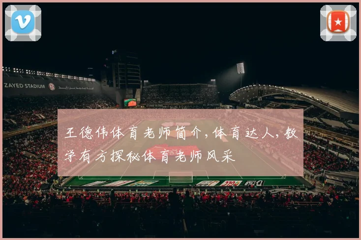 王德伟体育老师简介,体育达人,教学有方探秘体育老师风采