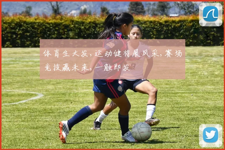 体育生大发,运动健将展风采,赛场竞技赢未来,一触即发