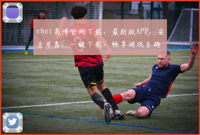 ebet易博官网下载，最新版APP，安全可靠，一键下载，畅享游戏乐趣，不容错过，快来体验