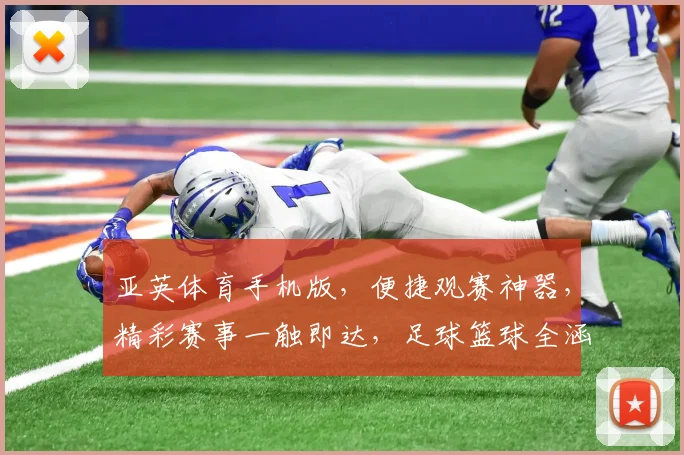 亚英体育手机版，便捷观赛神器，精彩赛事一触即达，足球篮球全涵盖，尽享运动激情