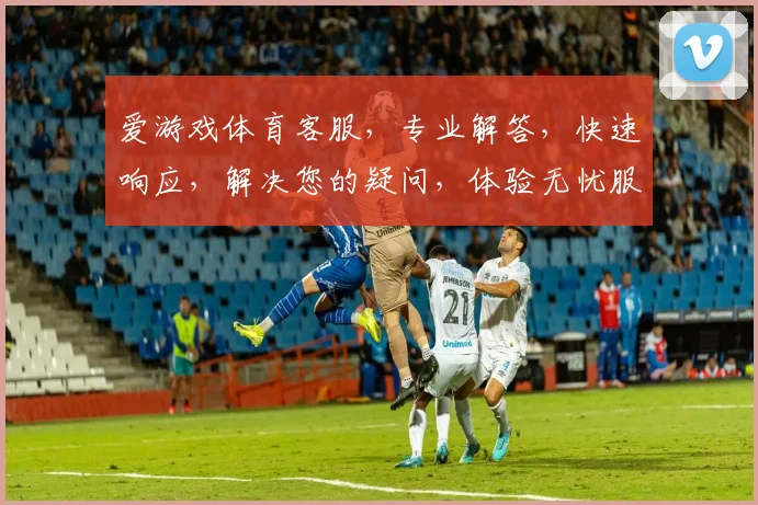 爱游戏体育客服，专业解答，快速响应，解决您的疑问，体验无忧服务