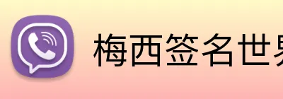 梅西签名世界杯球衣 logo